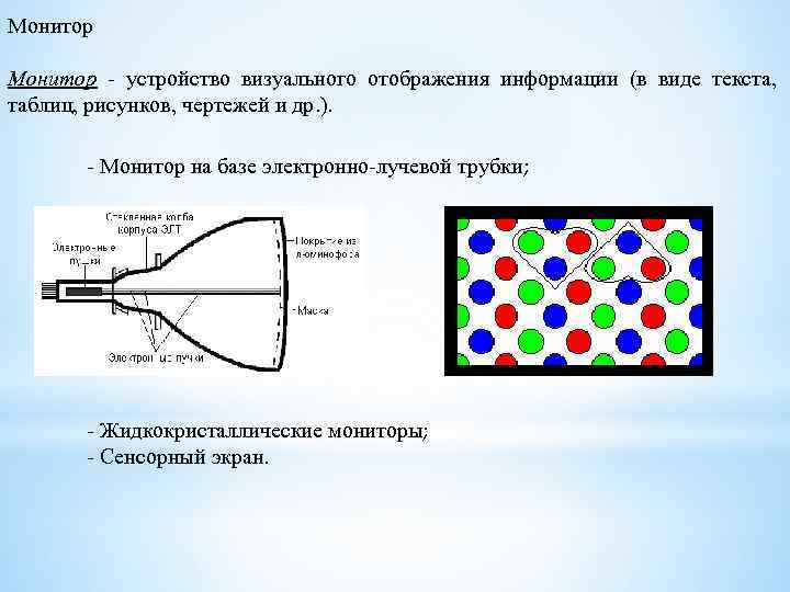 На основе электронно лучевых трубок