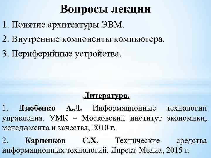 Вопросы лекции 1. Понятие архитектуры ЭВМ. 2. Внутренние компоненты компьютера. 3. Периферийные устройства. Литература.