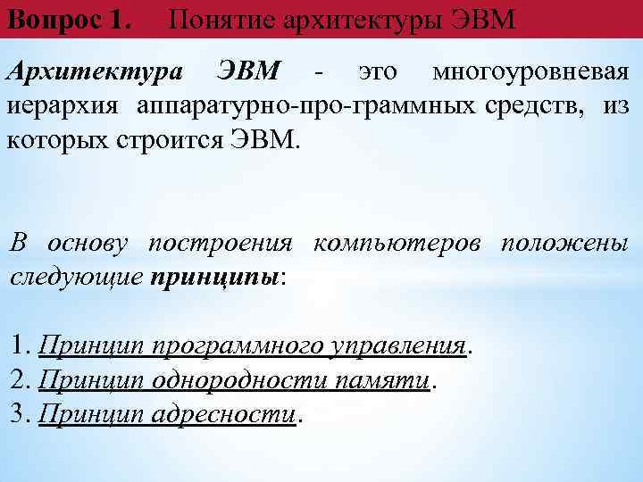 Вопрос 1. Понятие архитектуры ЭВМ Архитектура ЭВМ - это многоуровневая иерархия аппаратурно про граммных