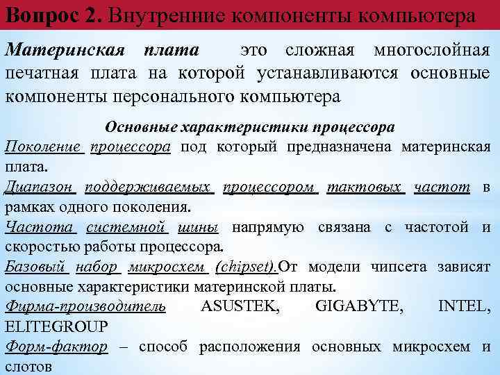 Вопрос 2. Внутренние компоненты компьютера Материнская плата это сложная многослойная печатная плата на которой