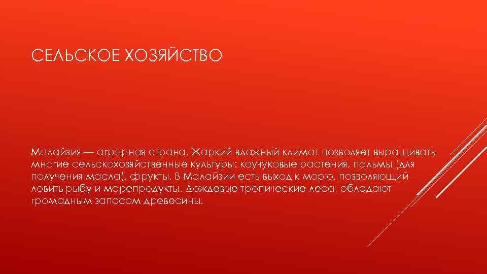 СЕЛЬСКОЕ ХОЗЯЙСТВО Малайзия — аграрная страна. Жаркий влажный климат позволяет выращивать многие сельскохозяйственные культуры: