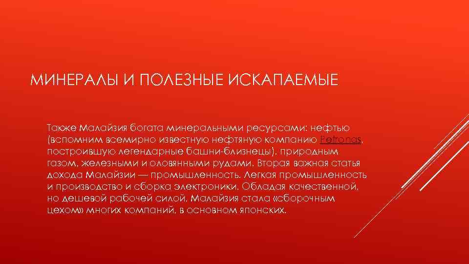 МИНЕРАЛЫ И ПОЛЕЗНЫЕ ИСКАПАЕМЫЕ Также Малайзия богата минеральными ресурсами: нефтью (вспомним всемирно известную нефтяную