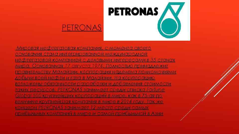 PETRONAS Мировая нефтегазовая компания, с момента своего основания стала интегрированной международной нефтегазовой компанией с