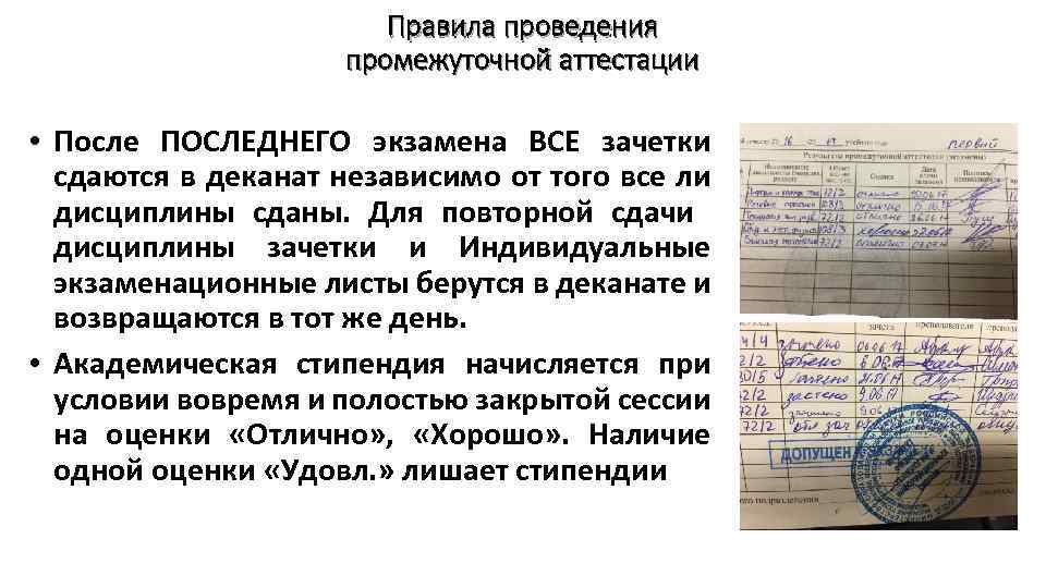 Правила проведения промежуточной аттестации • После ПОСЛЕДНЕГО экзамена ВСЕ зачетки сдаются в деканат независимо