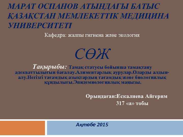 МАРАТ ОСПАНОВ АТЫНДАГЫ БАТЫС ҚАЗАҚСТАН МЕМЛЕКЕТТІК МЕДИЦИНА УНИВЕРСИТЕТІ Кафедра: жалпы гигиена және экология СӨЖ