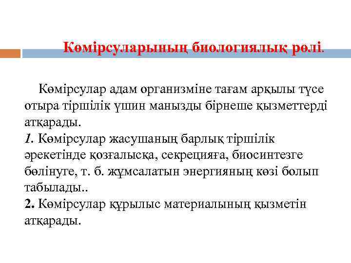 Көмірсуларының биологиялық рөлі. Көмірсулар адам организміне тағам арқылы түсе отыра тіршілік үшин манызды бірнеше
