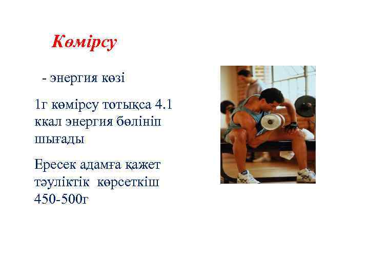 Көмірсу - энергия көзі 1 г көмірсу тотықса 4. 1 ккал энергия бөлініп шығады