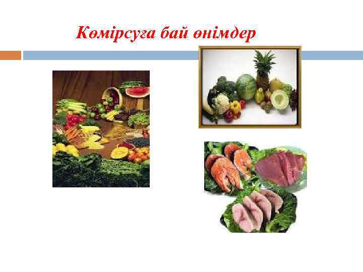 Көмірсуға бай өнімдер 