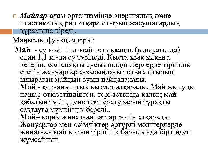 Майлар-адам организмінде энергиялық және пластикалық рөл атқара отырып, жасушалардың құрамына кіреді. Маңызды функциялары: Май