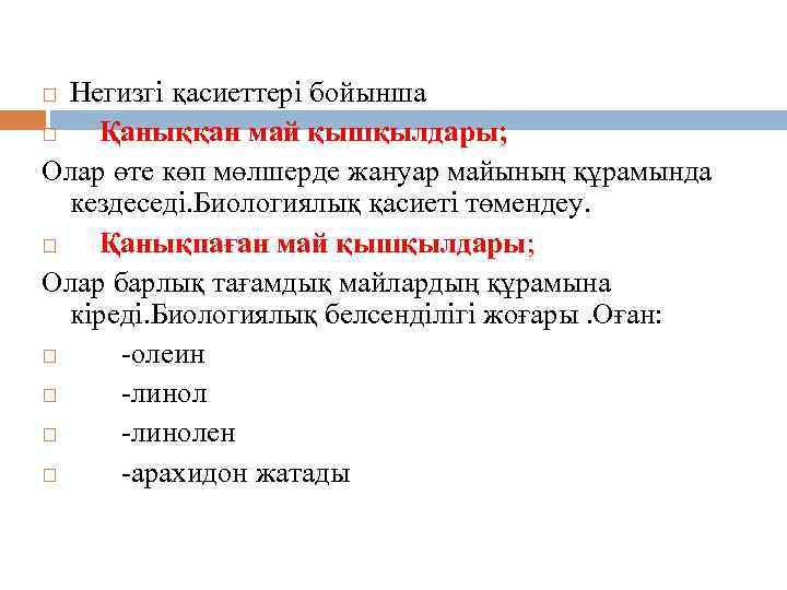 Негизгі қасиеттері бойынша Қаныққан май қышқылдары; Олар өте көп мөлшерде жануар майының құрамында кездеседі.