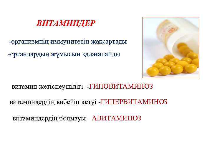 ВИТАМИНДЕР -организмнің иммунитетін жақсартады -органдардың жұмысын қадағалайды витамин жетіспеушілігі -ГИПОВИТАМИНОЗ витаминдердің көбейіп кетуі -ГИПЕРВИТАМИНОЗ