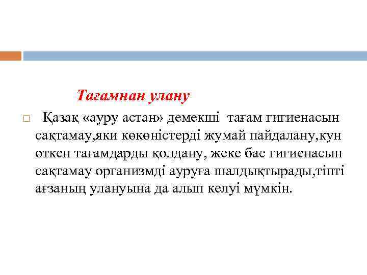 Тағамнан улану Қазақ «ауру астан» демекші тағам гигиенасын сақтамау, яки көкөністерді жумай пайдалану, кун