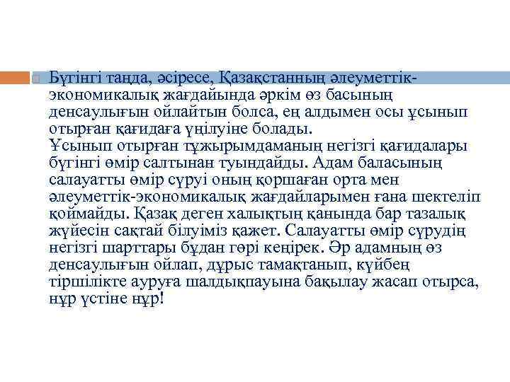  Бүгінгі таңда, әсіресе, Қазақстанның әлеуметтікэкономикалық жағдайында әркім өз басының денсаулығын ойлайтын болса, ең