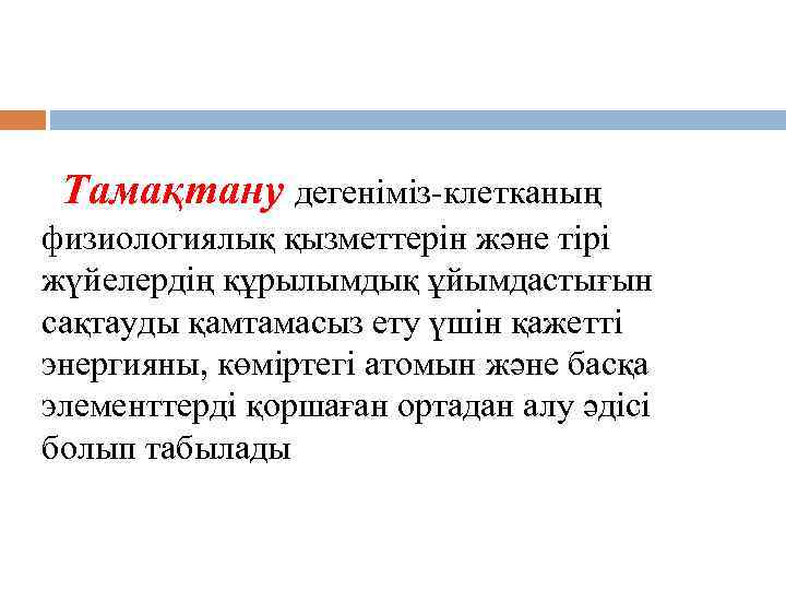 Тамақтану дегеніміз-клетканың физиологиялық қызметтерін және тірі жүйелердің құрылымдық ұйымдастығын сақтауды қамтамасыз ету үшін қажетті