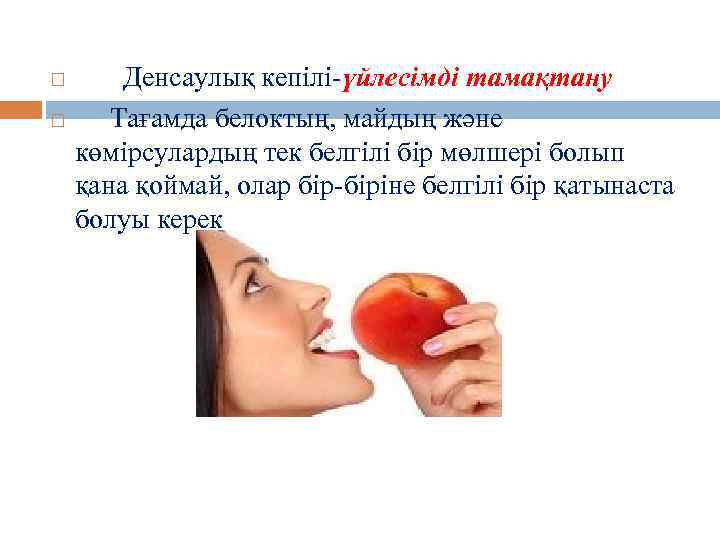  Денсаулық кепілі-үйлесімді тамақтану Тағамда белоктың, майдың және көмірсулардың тек белгілі бір мөлшері болып