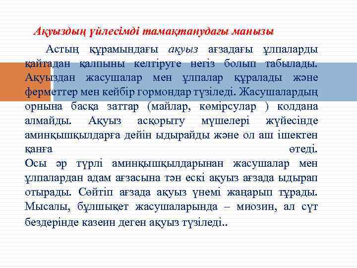 Ақуыздың үйлесімді тамақтанудағы манызы Астың құрамындағы ақуыз ағзадағы ұлпаларды қайтадан қалпыны келтіруге негіз болып