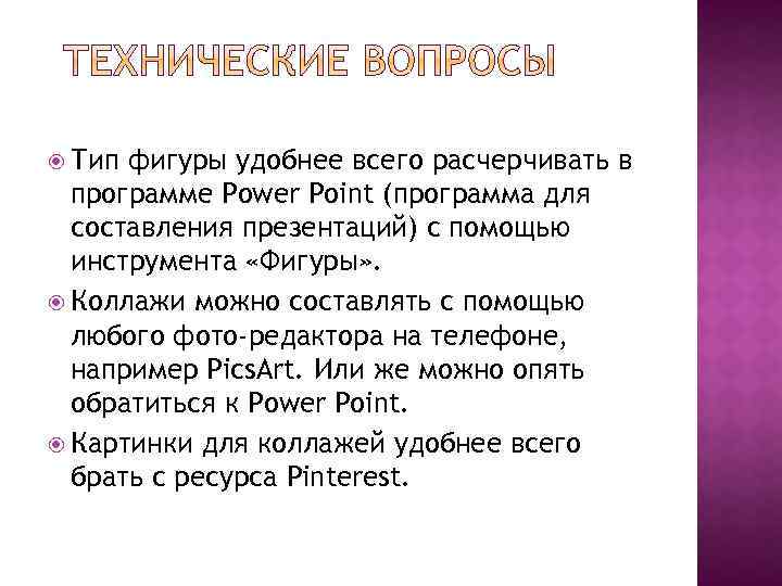  Тип фигуры удобнее всего расчерчивать в программе Power Point (программа для составления презентаций)