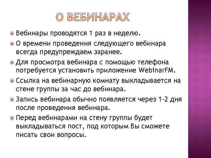 Вебинары проводятся 1 раз в неделю. О времени проведения следующего вебинара всегда предупреждаем заранее.