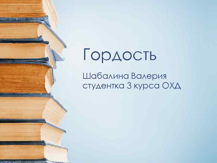 Гордость Шабалина Валерия студентка 3 курса ОХД 