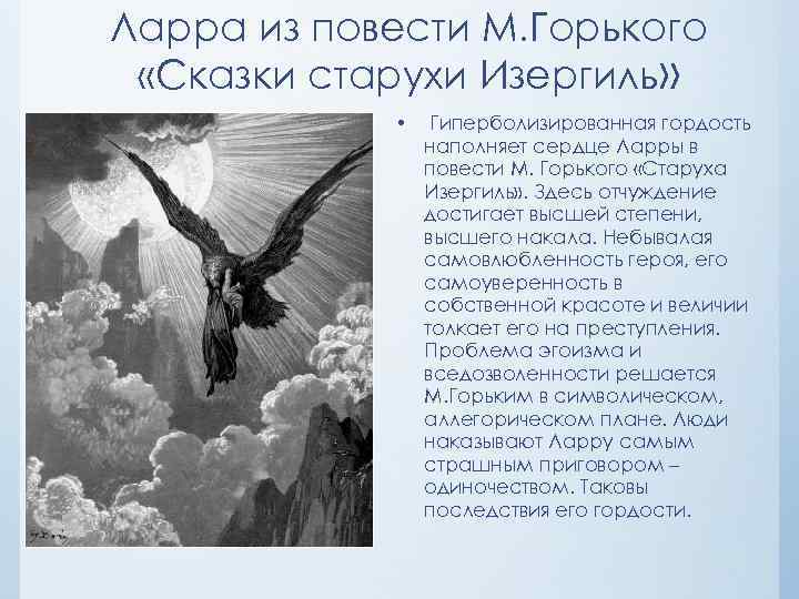 Ларра из повести М. Горького «Сказки старухи Изергиль» • Гиперболизированная гордость наполняет сердце Ларры