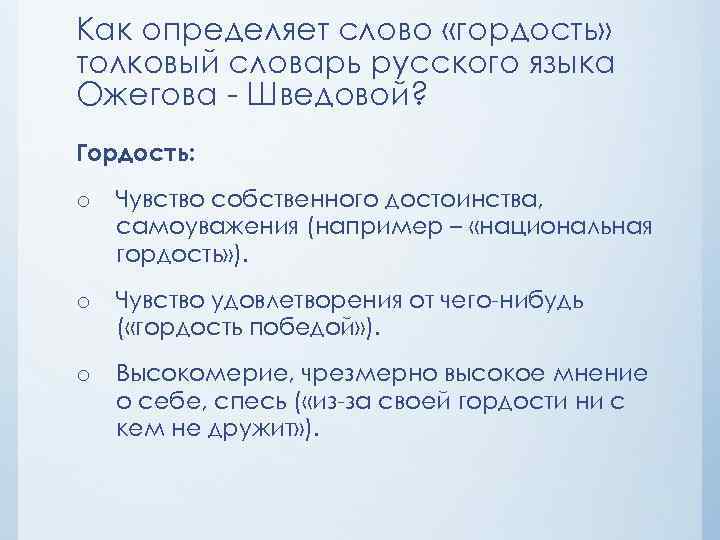 Как определяет слово «гордость» толковый словарь русского языка Ожегова - Шведовой? Гордость: o Чувство