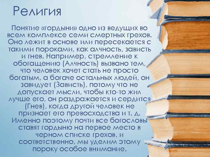 Религия Понятие «гордыни» одно из ведущих во всем комплексе семи смертных грехов. Оно лежит