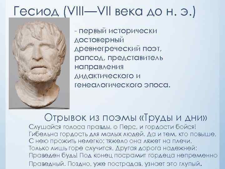 Гесиод (VIII—VII века до н. э. ) - первый исторически достоверный древнегреческий поэт, рапсод,