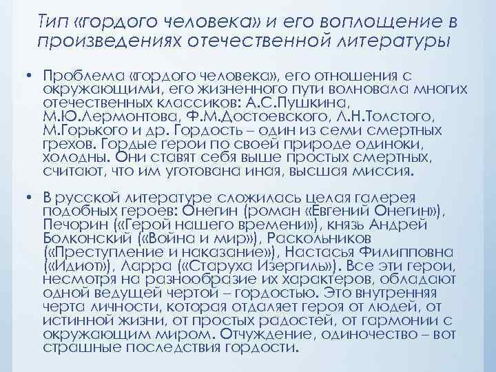 Тип «гордого человека» и его воплощение в произведениях отечественной литературы • Проблема «гордого человека»