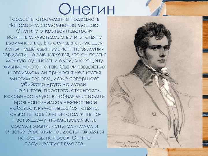 Онегин Гордость, стремление подражать Наполеону, самомнение мешают Онегину открыться навстречу истинным чувствам, ответить Татьяне