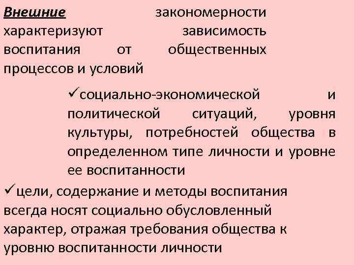 Внешние закономерности характеризуют зависимость воспитания от общественных процессов и условий üсоциально-экономической и политической ситуаций,