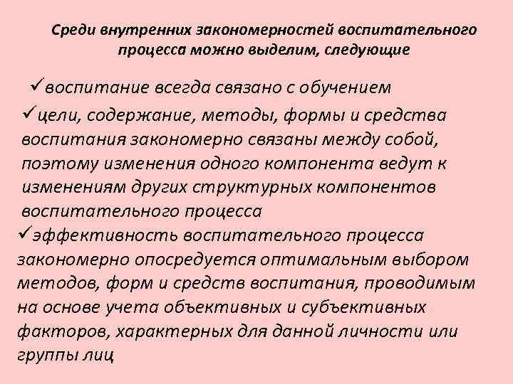 Среди внутренних закономерностей воспитательного процесса можно выделим, следующие üвоспитание всегда связано с обучением üцели,