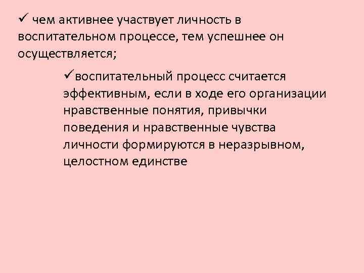 ü чем активнее участвует личность в воспитательном процессе, тем успешнее он осуществляется; üвоспитательный процесс