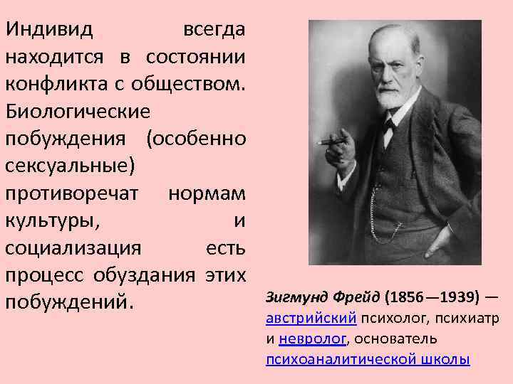 Индивид всегда находится в состоянии конфликта с обществом. Биологические побуждения (особенно сексуальные) противоречат нормам