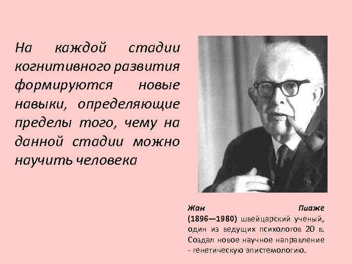 На каждой стадии когнитивного развития формируются новые навыки, определяющие пределы того, чему на данной