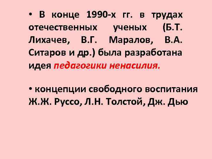  • В конце 1990 -х гг. в трудах отечественных ученых (Б. Т. Лихачев,