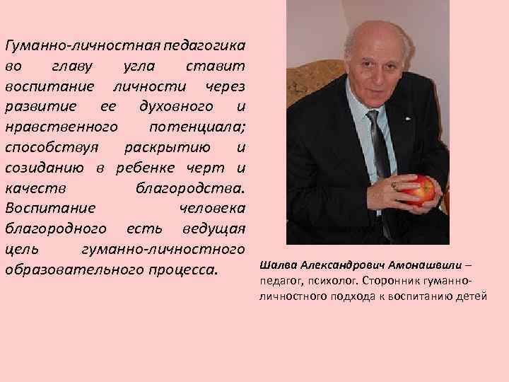 Гуманно-личностная педагогика во главу угла ставит воспитание личности через развитие ее духовного и нравственного