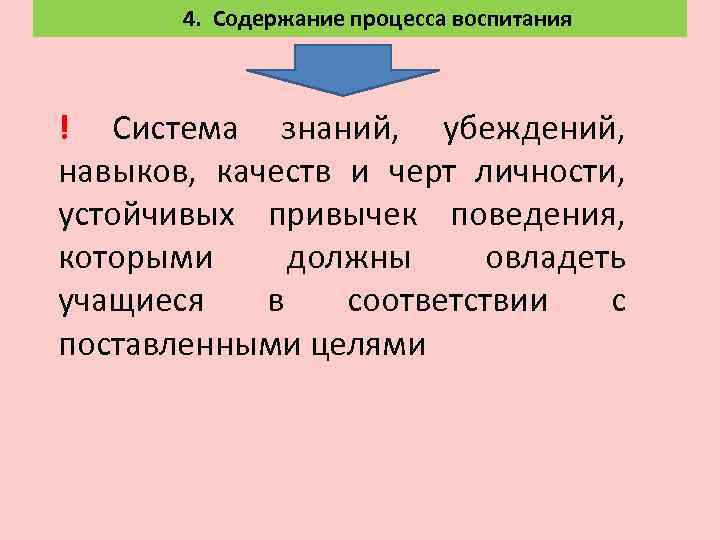4. Содержание процесса воспитания ! Система знаний, убеждений, навыков, качеств и черт личности, устойчивых