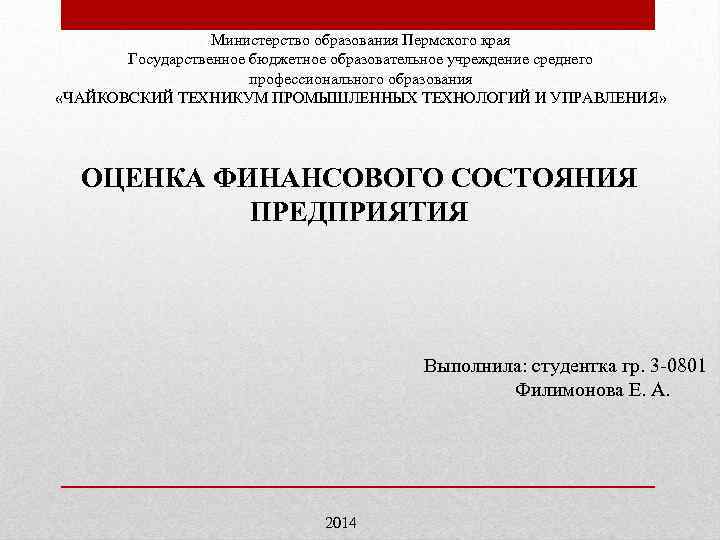 Министерство образования Пермского края Государственное бюджетное образовательное учреждение среднего профессионального образования «ЧАЙКОВСКИЙ ТЕХНИКУМ ПРОМЫШЛЕННЫХ