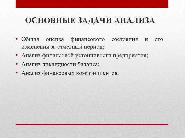 ОСНОВНЫЕ ЗАДАЧИ АНАЛИЗА • Общая оценка финансового состояния и его изменения за отчетный период;