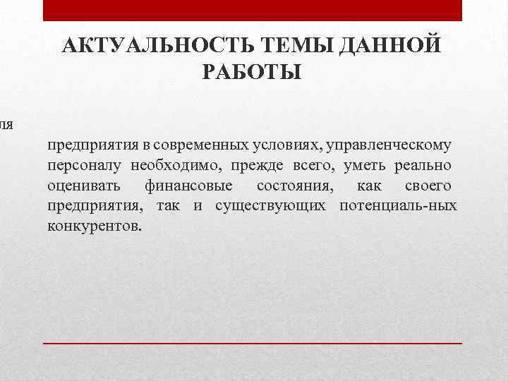 ля АКТУАЛЬНОСТЬ ТЕМЫ ДАННОЙ РАБОТЫ предприятия в современных условиях, управленческому персоналу необходимо, прежде всего,