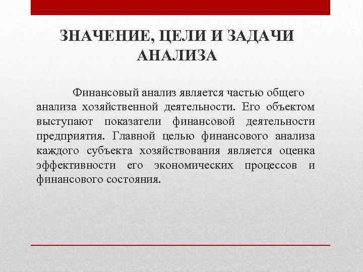 ЗНАЧЕНИЕ, ЦЕЛИ И ЗАДАЧИ АНАЛИЗА Финансовый анализ является частью общего анализа хозяйственной деятельности. Его