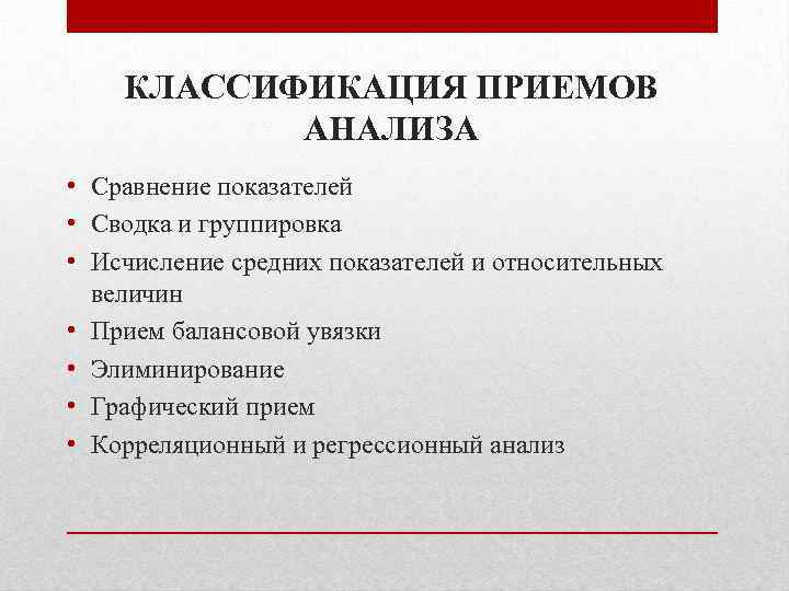 КЛАССИФИКАЦИЯ ПРИЕМОВ АНАЛИЗА • Сравнение показателей • Сводка и группировка • Исчисление средних показателей