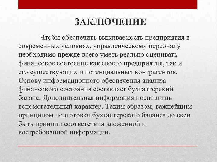 ЗАКЛЮЧЕНИЕ Чтобы обеспечить выживаемость предприятия в современных условиях, управленческому персоналу необходимо прежде всего уметь