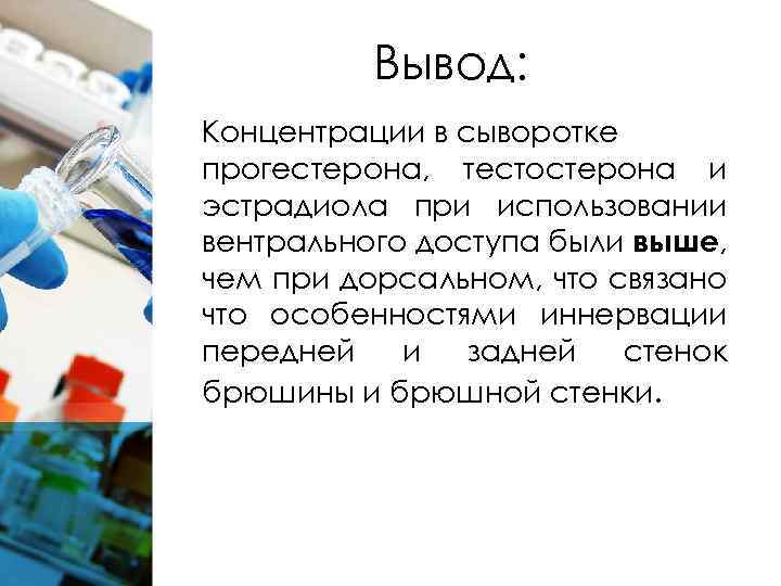 Вывод: Концентрации в сыворотке прогестерона, тестостерона и эстрадиола при использовании вентрального доступа были выше,