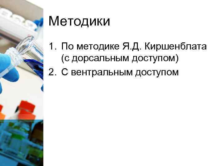 Методики 1. По методике Я. Д. Киршенблата (с дорсальным доступом) 2. С вентральным доступом