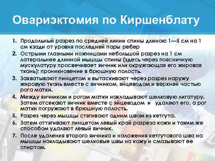 Овариэктомия по Киршенблату 1. Продольный разрез по средней линии спины длиною 1— 5 см