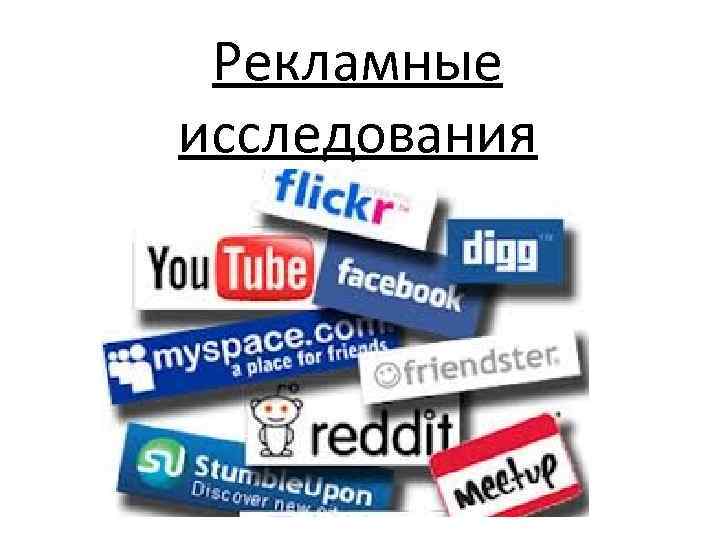 Реклама исследования. Рекламные исследования. Исследование рекламы. Исследование рекламы картинки. 4. Рекламные исследования.