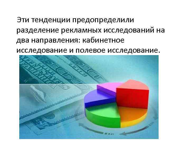  Эти тенденции предопределили разделение рекламных исследований на два направления: кабинетное исследование и полевое