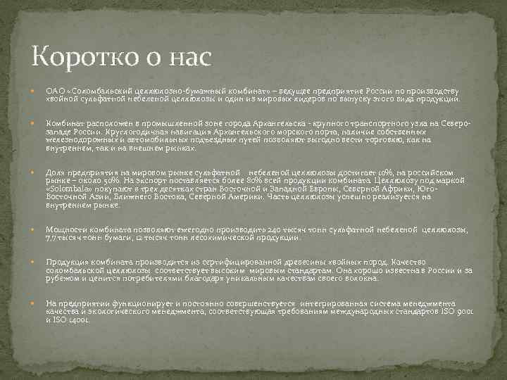 Коротко о нас ОАО «Соломбальский целлюлозно-бумажный комбинат» – ведущее предприятие России по производству хвойной