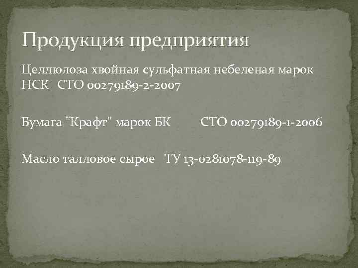 Продукция предприятия Целлюлоза хвойная сульфатная небеленая марок НСК СТО 00279189 -2 -2007 Бумага "Крафт"